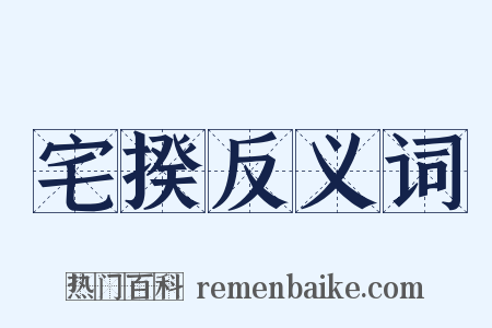 宅揆反义词是什么意思的图片